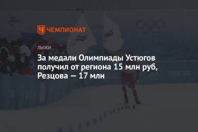 За медали Олимпиады Устюгов получил от региона 15 млн руб, Резцова — 17 млн