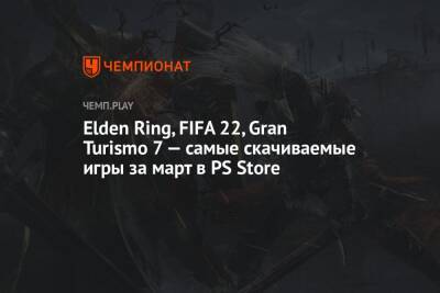 Elden Ring, FIFA 22, Gran Turismo 7 — самые скачиваемые игры за март в PS Store