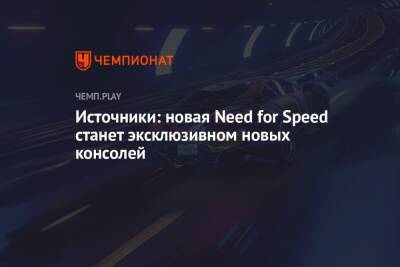 Источники: новая Need for Speed станет эксклюзивном новых консолей