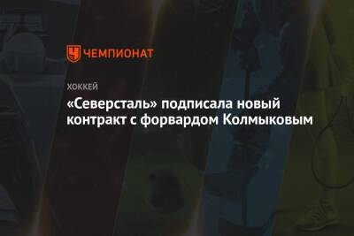 «Северсталь» подписала новый контракт с форвардом Колмыковым