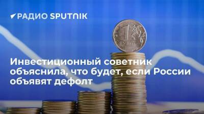 Инвестиционный советник объяснила, что будет, если России объявят дефолт