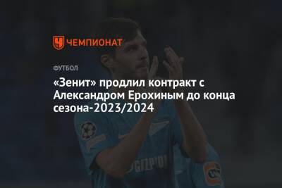 «Зенит» продлил контракт с Александром Ерохиным до конца сезона-2023/2024