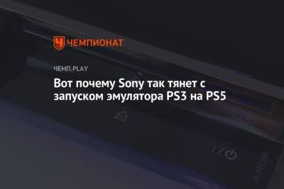 Джефф Грабб - Вот почему Sony так тянет с запуском эмулятора PS3 на PS5 - championat.com