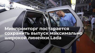 Минпромторг постарается сохранить широкую линейку Lada при любом сценарии с Renault