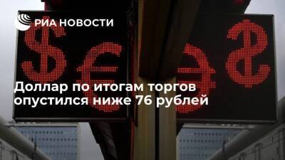 Курс доллара на Мосбирже завершил день падением до 75,75 рубля, евро — до 81,45