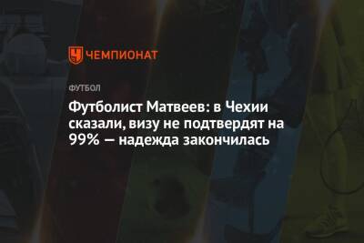Футболист Матвеев: в Чехии сказали, визу не подтвердят на 99% — надежда закончилась