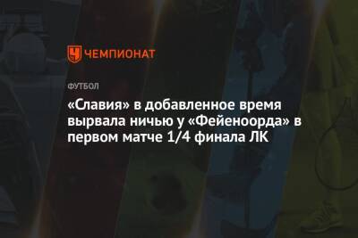 «Славия» в добавленное время вырвала ничью у «Фейеноорда» в первом матче 1/4 финала ЛК