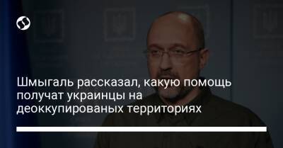 Шмыгаль рассказал, какую помощь получат украинцы на деоккупированых территориях