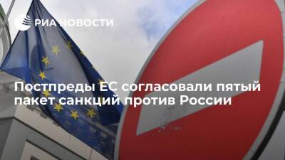 Постпреды ЕС согласовали пятый пакет санкций против России