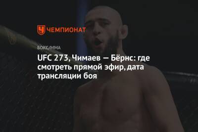 UFC 273, Чимаев — Бёрнс: где смотреть прямой эфир, дата трансляции боя
