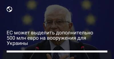 ЕС может выделить дополнительно 500 млн евро на вооружения для Украины