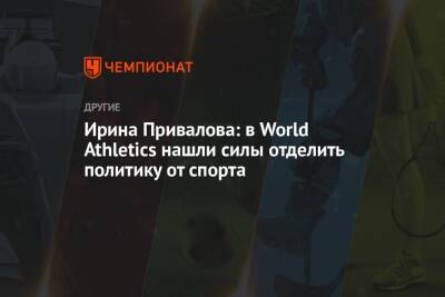 Ирина Привалова: в World Athletics нашли силы отделить политику от спорта