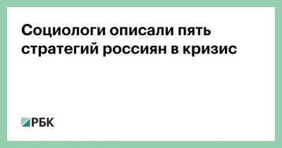 Социологи описали пять стратегий россиян в кризис