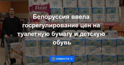 Белоруссия ввела госрегулирование цен на туалетную бумагу и детскую обувь