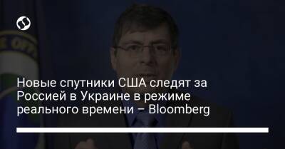 Новые спутники США следят за Россией в Украине в режиме реального времени – Bloomberg