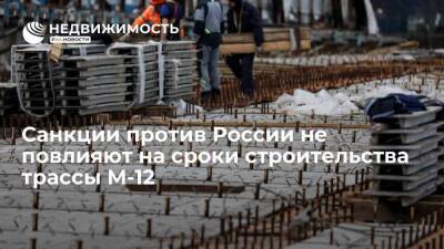 Вице-премьер Хуснуллин: санкции не повлияют на сроки строительства новой автотрассы М-12