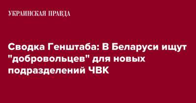 Сводка Генштаба: В Беларуси ищут "добровольцев" для новых подразделений ЧВК