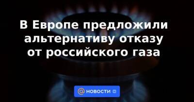 В Европе предложили альтернативу отказу от российского газа