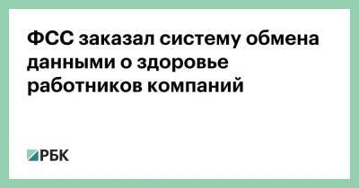 ФСС заказал систему обмена данными о здоровье работников компаний