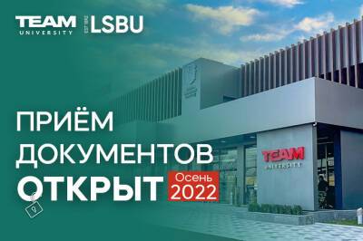 TEAM University объявил о начале приема документов на 2022−2023 учебный год