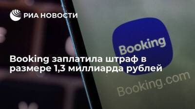 Booking заплатила штраф в 1,3 миллиарда рублей за навязывание невыгодных условий отелям