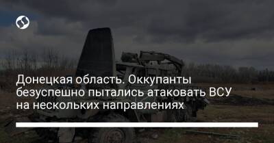 Донецкая область. Оккупанты безуспешно пытались атаковать ВСУ на нескольких направлениях
