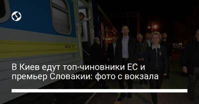 В Киев едут топ-чиновники ЕС и премьер Словакии: фото с вокзала