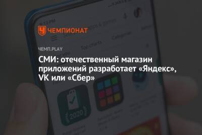 СМИ: отечественный магазин приложений разработает «Яндекс», VK или «Сбер»