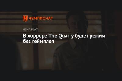 В хорроре The Quarry будет режим без геймплея