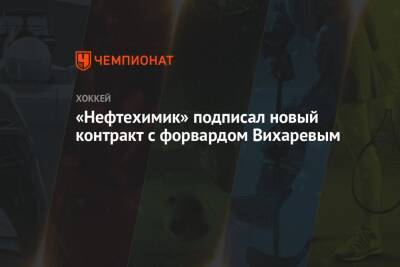 «Нефтехимик» подписал новый контракт с форвардом Вихаревым