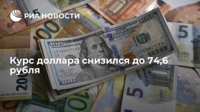 Курс доллара в начале торгов снизился до 74,6 рубля, евро — до 80,9 рубля