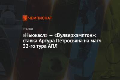 «Ньюкасл» — «Вулверхэмптон»: ставка Артура Петросьяна на матч 32-го тура АПЛ