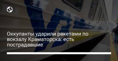 Оккупанты ударили ракетами по вокзалу Краматорска: есть пострадавшие