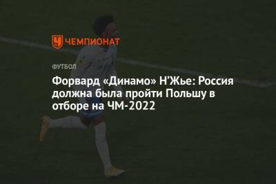 Форвард «Динамо» Н’Жье: Россия должна была пройти Польшу в отборе на ЧМ-2022