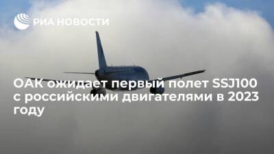 ОАК ожидает первый полет Sukhoi Superjet 100 с российскими двигателями в начале 2023 года