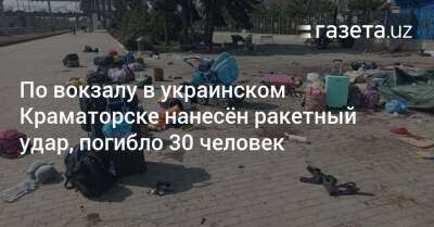 По вокзалу в украинском Краматорске нанесён ракетный удар, погибло 30 человек