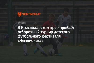 В Краснодарском крае пройдёт отборочный турнир детского футбольного фестиваля «Чемпионата»