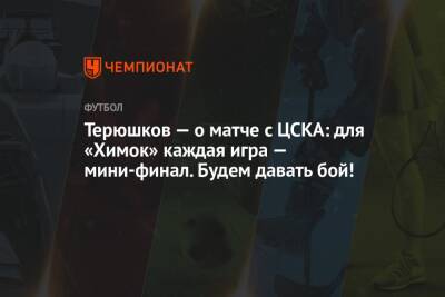 Терюшков — о матче с ЦСКА: для «Химок» каждая игра — мини-финал. Будем давать бой!