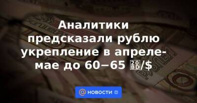 Михаил Шульгин - Аналитики предсказали рублю укрепление в апреле-мае до 60−65 ₽/$ - smartmoney.one