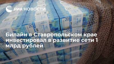 Билайн в Ставропольском крае инвестировал в развитие сети 1 млрд рублей