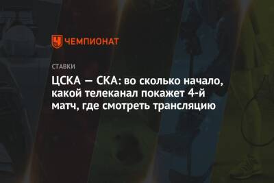 ЦСКА — СКА: во сколько начало, какой телеканал покажет 4-й матч, где смотреть трансляцию