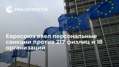 Евросоюз ввел персональные санкции против 217 физлиц и 18 организаций