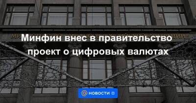 Минфин внес в правительство проект о цифровых валютах