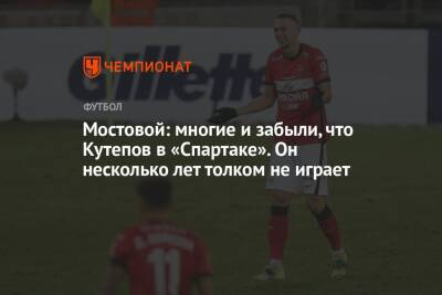 Мостовой: многие и забыли, что Кутепов в «Спартаке». Он несколько лет толком не играет
