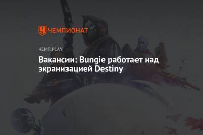 Вакансии: Bungie работает над экранизацией Destiny