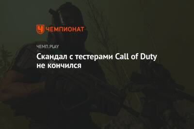 Скандал с тестерами Call of Duty не кончился