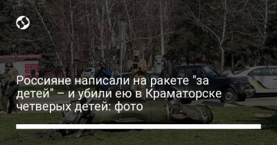Россияне написали на ракете "за детей" – и убили ею в Краматорске четверых детей: фото