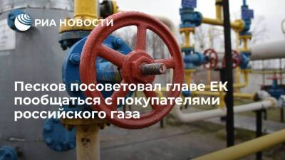 Песков посоветовал главе ЕК пообщаться с компаниями — покупателями российского газа