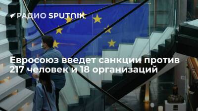 Евросоюз введет персональные санкции против 217 человек и 18 организаций