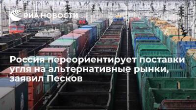 Песков: Россия переориентирует поставки угля на альтернативные рынки в случае отказа ЕС